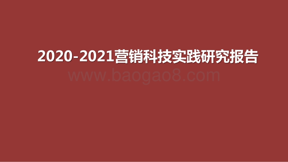 2020-2021营销科技实践研究报告.pptx_第1页