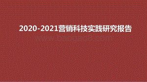 2020-2021营销科技实践研究报告.pptx