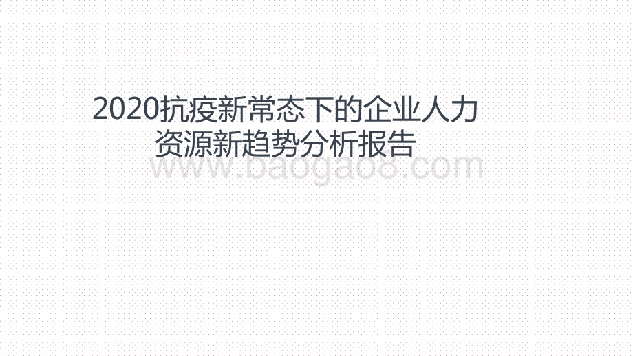 2020抗疫新常态下的企业人力资源新趋势分析报告.pptx_第1页