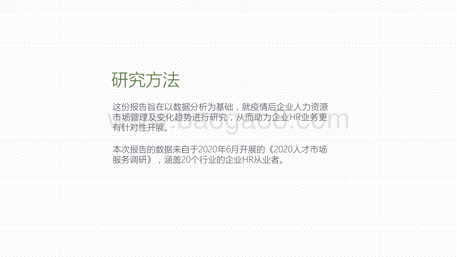 2020抗疫新常态下的企业人力资源新趋势分析报告.pptx_第3页