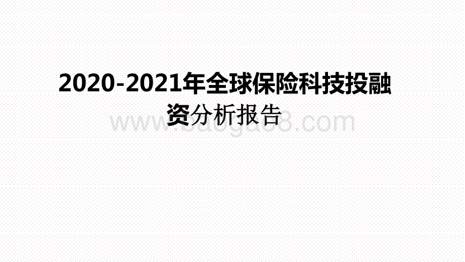 2020-2021年全球保险科技投融资分析报告.pptx_第1页