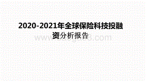 2020-2021年全球保险科技投融资分析报告.pptx