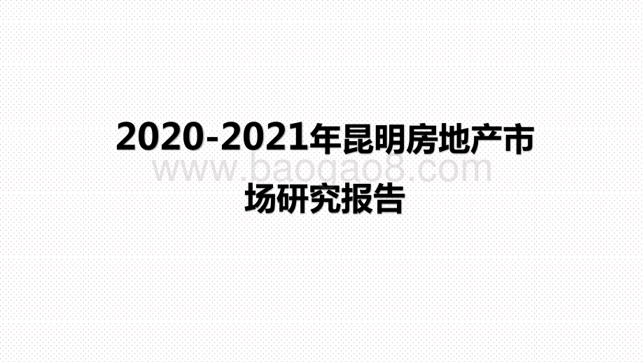 2020-2021年昆明房地产市场研究报告.pptx_第1页
