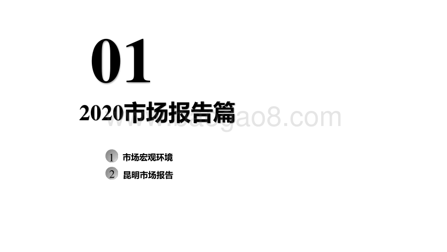 2020-2021年昆明房地产市场研究报告.pptx_第3页