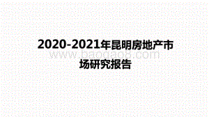 2020-2021年昆明房地产市场研究报告.pptx