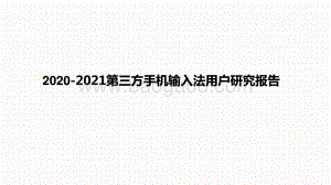 2020-2021第三方手机输入法用户研究报告.pptx