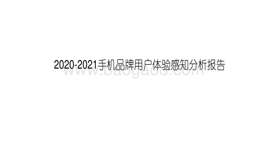 2020-2021手机品牌用户体验感知分析报告.pdf_第1页