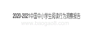 2020-2021中国中小学生阅读行为洞察报告.pdf