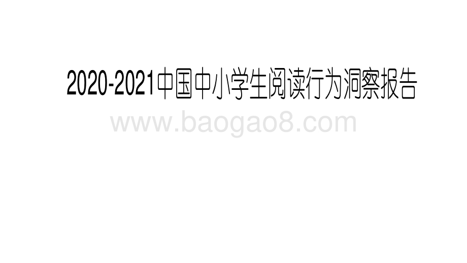 2020-2021中国中小学生阅读行为洞察报告.pdf_第1页