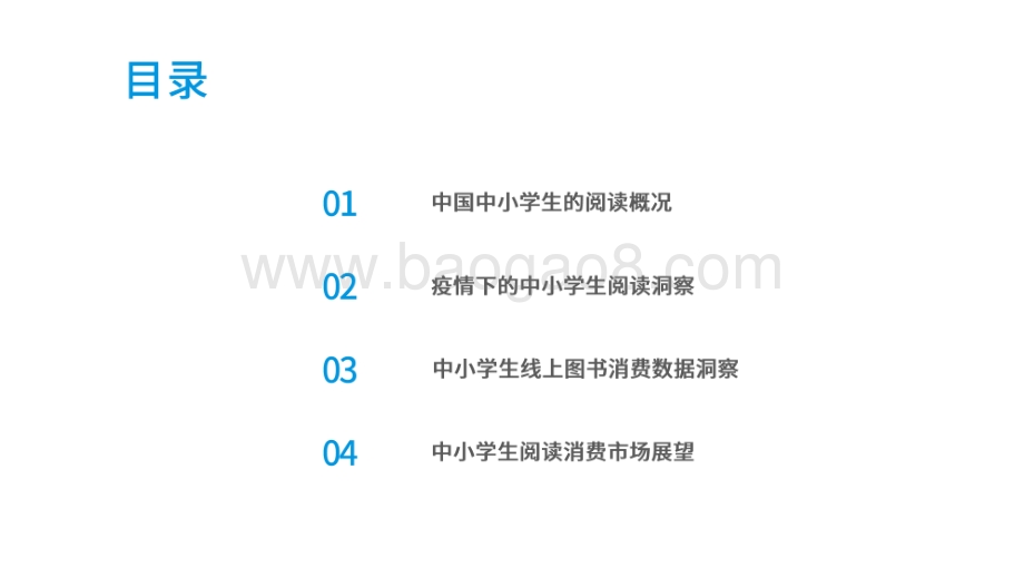 2020-2021中国中小学生阅读行为洞察报告.pdf_第2页