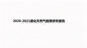 2020-2021液化天然气前景研究报告.pptx