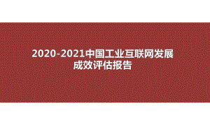 2020-2021中国工业互联网发展成效评估报告.pptx
