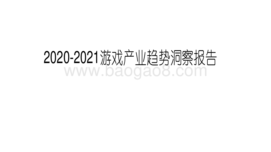2020-2021游戏产业趋势洞察报告.pdf_第1页