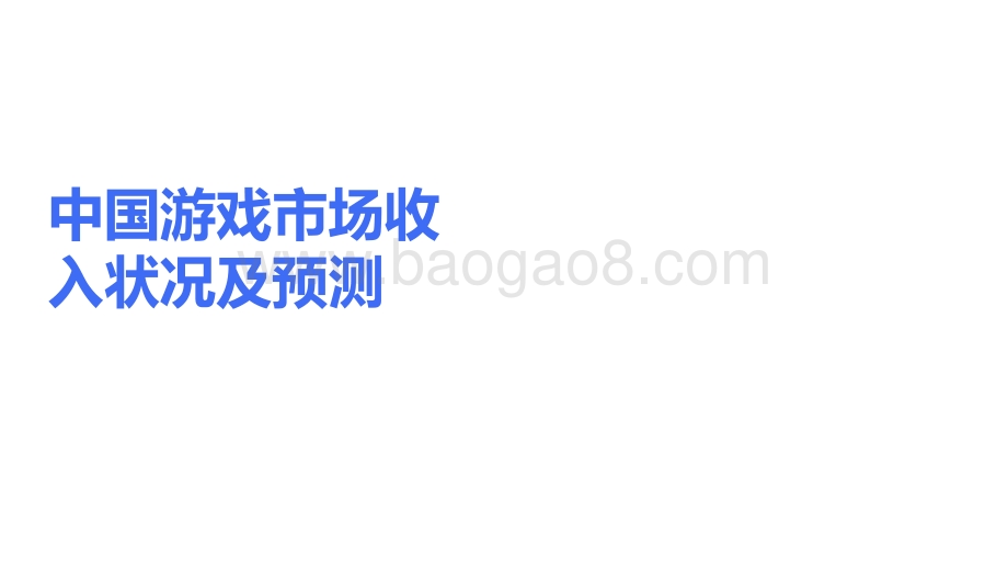 2020-2021游戏产业趋势洞察报告.pdf_第2页