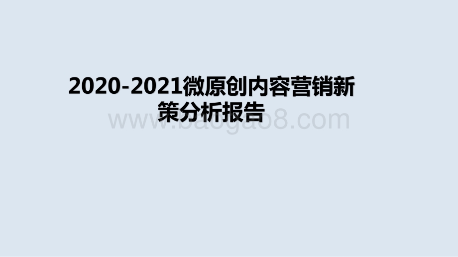 2020-2021微原创内容营销新策分析报告.pptx_第1页