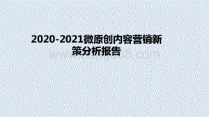 2020-2021微原创内容营销新策分析报告.pptx