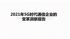 2021年5G时代通信企业的变革洞察报告.pptx