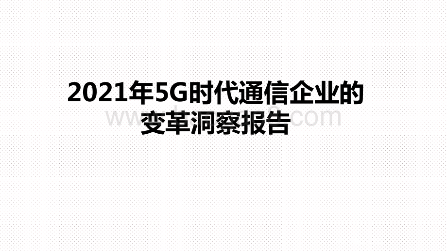 2021年5G时代通信企业的变革洞察报告.pptx_第1页
