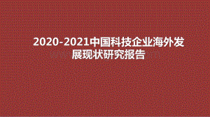 2020-2021中国科技企业海外发展现状研究报告.pptx