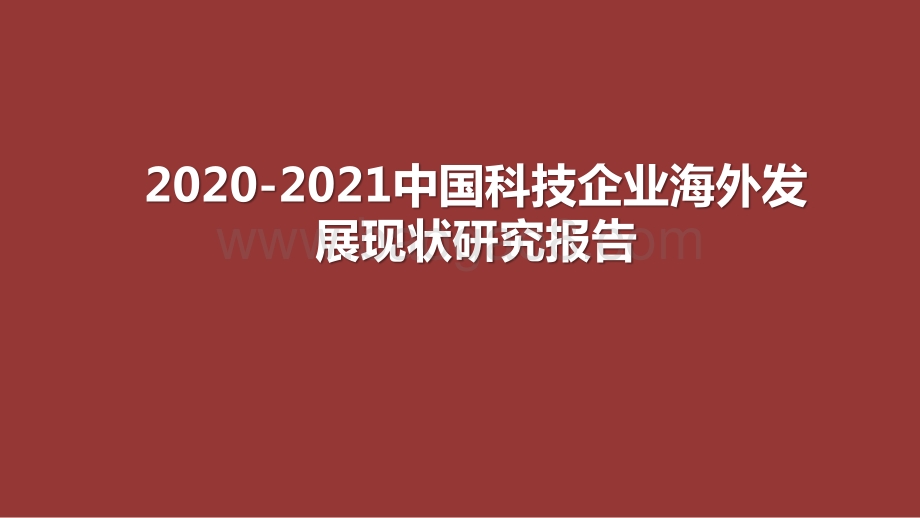 2020-2021中国科技企业海外发展现状研究报告.pptx_第1页