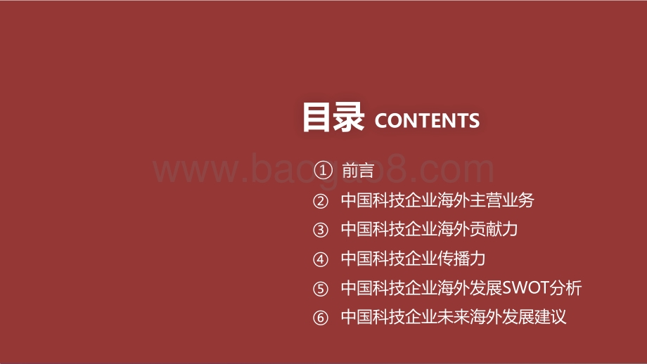 2020-2021中国科技企业海外发展现状研究报告.pptx_第2页