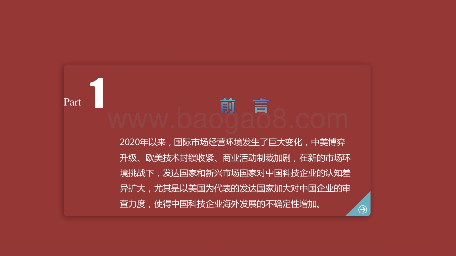 2020-2021中国科技企业海外发展现状研究报告.pptx_第3页