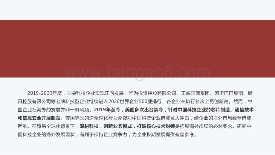 2020-2021中国科技企业海外发展现状研究报告.pptx_第4页
