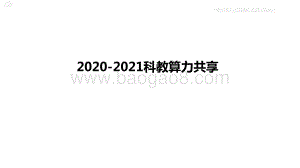 2020-2021科教算力共享.pptx
