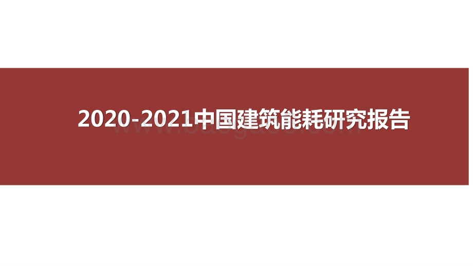 2020-2021中国建筑能耗研究报告.pptx_第1页