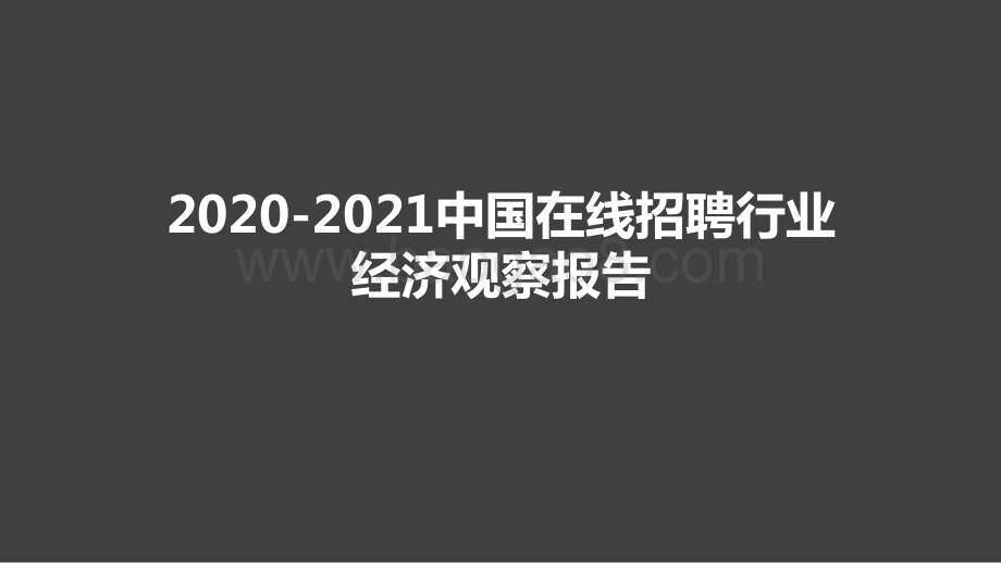 2020-2021中国在线招聘行业经济观察报告.pptx_第1页