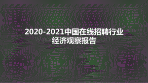 2020-2021中国在线招聘行业经济观察报告.pptx
