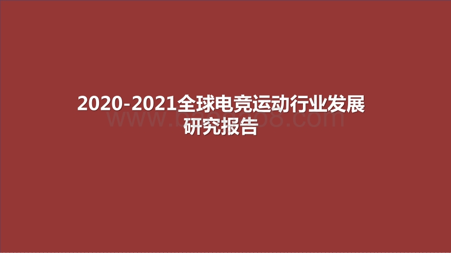 2020-2021全球电竞运动行业发展研究报告.pptx_第1页