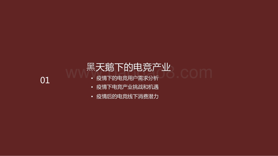 2020-2021全球电竞运动行业发展研究报告.pptx_第3页