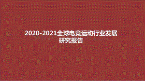 2020-2021全球电竞运动行业发展研究报告.pptx