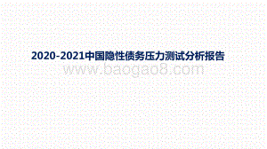 2020-2021中国隐性债务压力测试分析报告.pptx