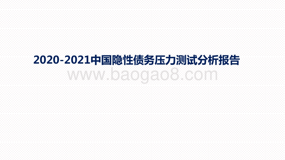 2020-2021中国隐性债务压力测试分析报告.pptx_第1页