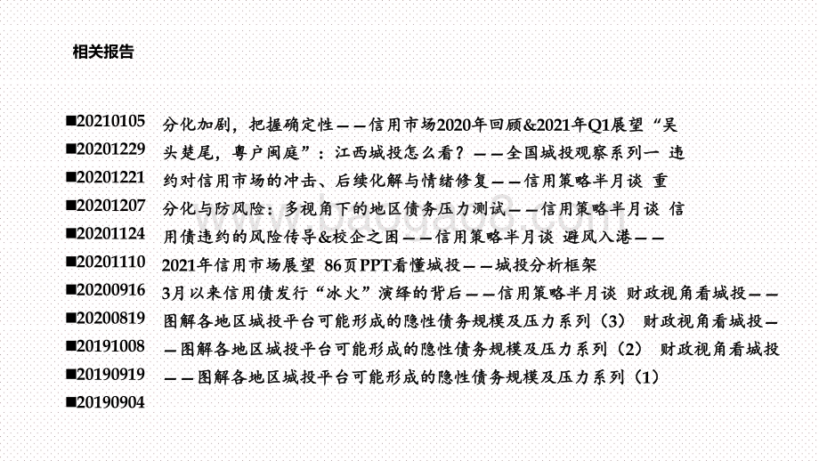 2020-2021中国隐性债务压力测试分析报告.pptx_第4页