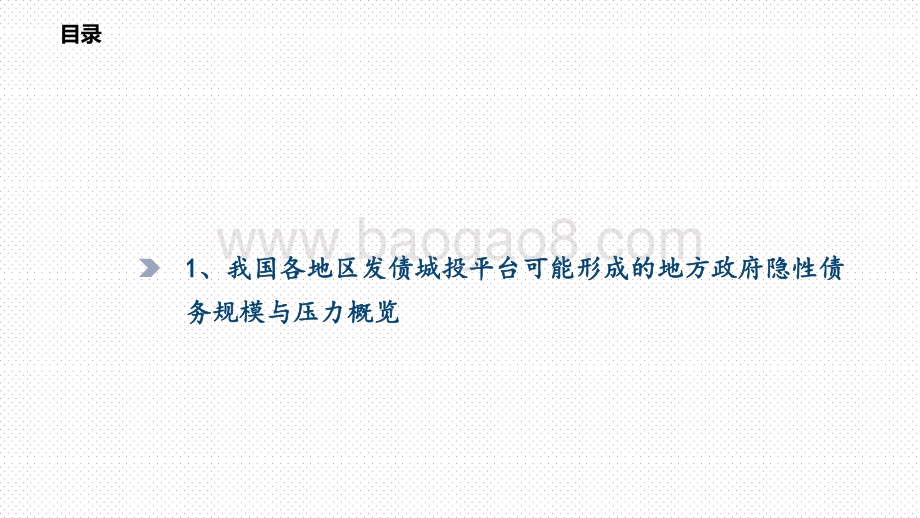 2020-2021中国隐性债务压力测试分析报告.pptx_第5页