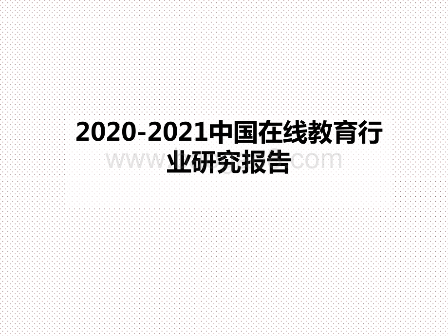 2020-2021中国在线教育行业研究报告.pptx_第1页
