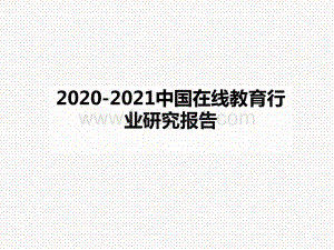 2020-2021中国在线教育行业研究报告.pptx