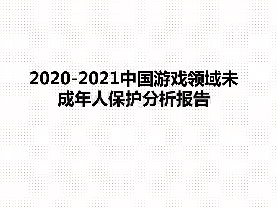 2020-2021中国游戏领域未成年人保护分析报告.pptx_第1页
