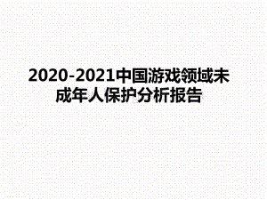 2020-2021中国游戏领域未成年人保护分析报告.pptx