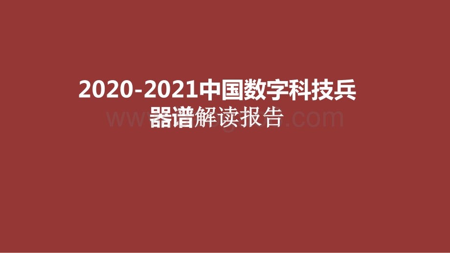 2020-2021中国数字科技兵器谱解读报告.pptx_第1页