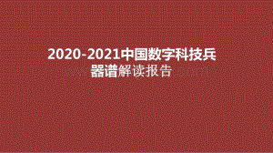 2020-2021中国数字科技兵器谱解读报告.pptx