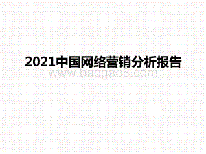 2021中国网络营销分析报告.pptx
