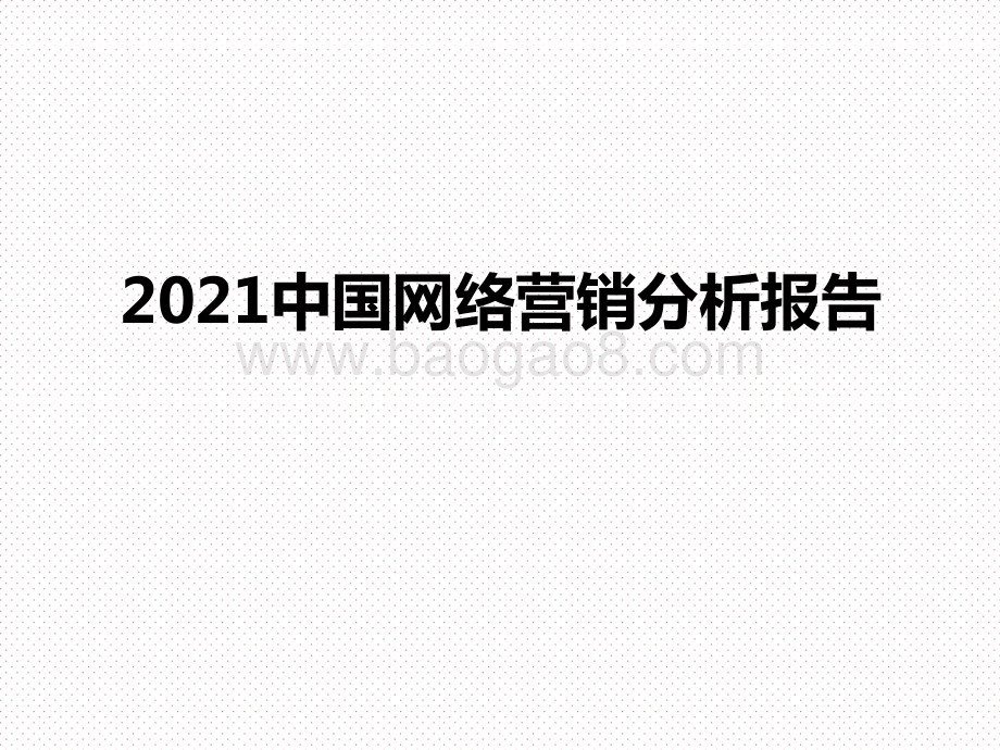 2021中国网络营销分析报告.pptx_第1页