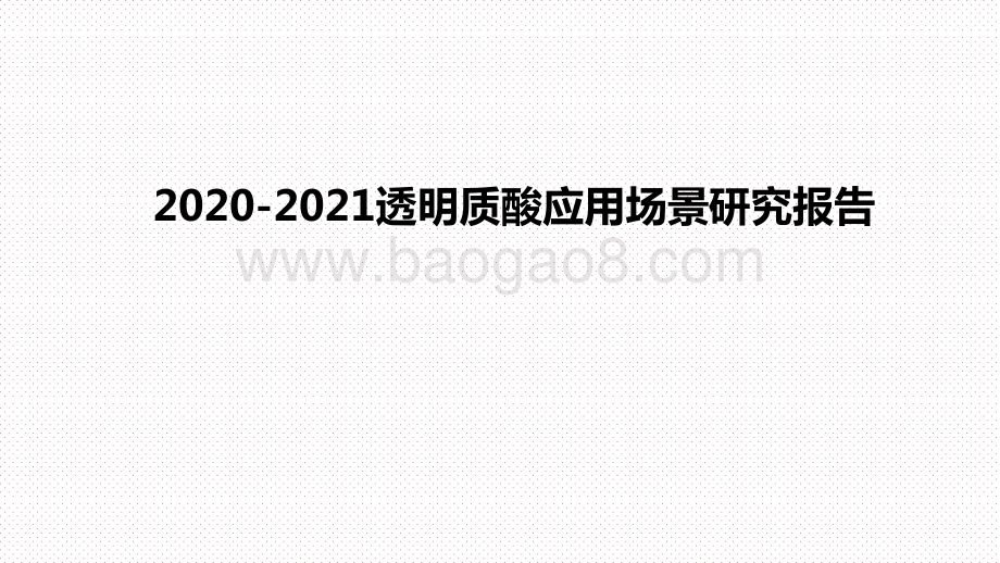 2020-2021透明质酸应用场景研究报告.pptx_第1页