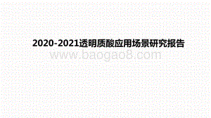 2020-2021透明质酸应用场景研究报告.pptx
