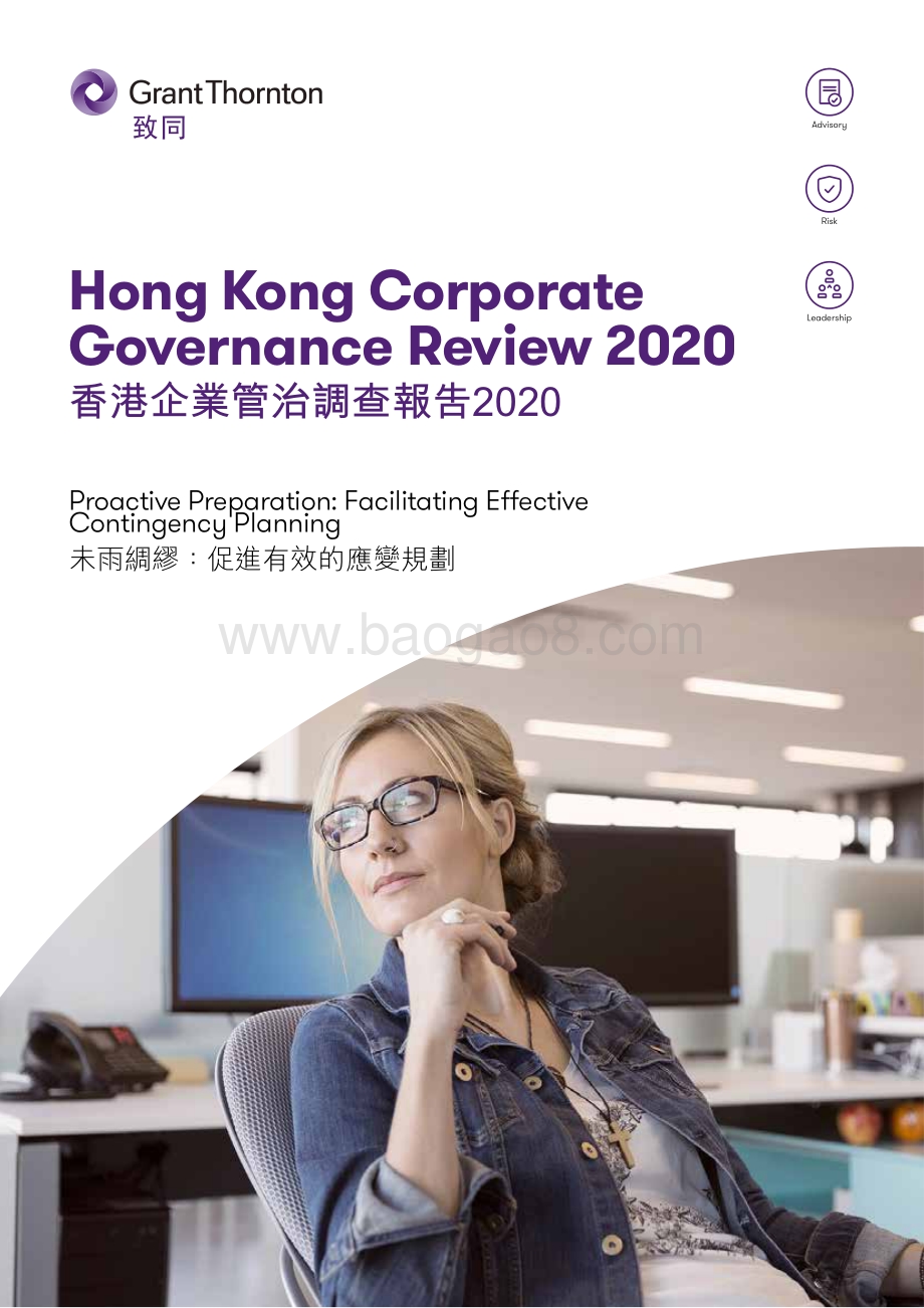 2020年香港企业管治调查报告.pdf_第1页