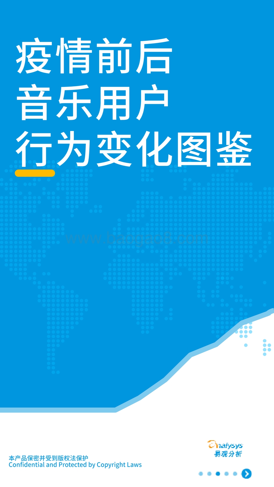 疫情前后音乐用户行为变化图鉴.pdf_第1页